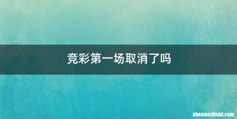 竞彩第一场取消了吗