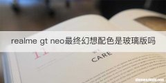realme gt neo最终幻想配色是玻璃版吗