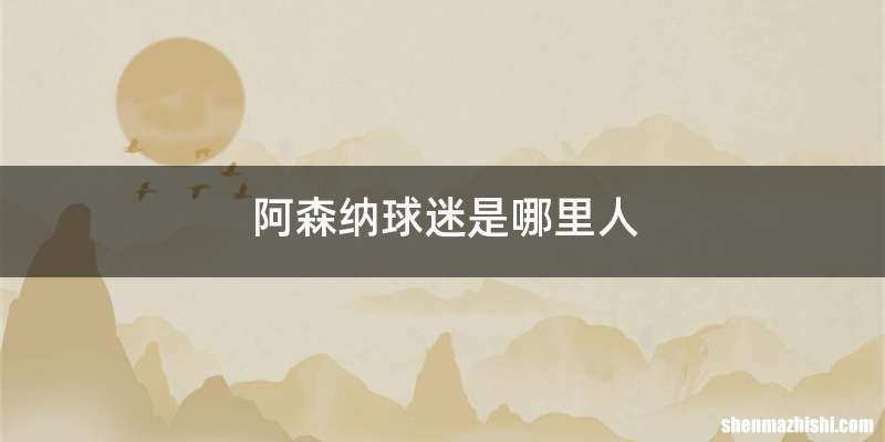 阿森纳球迷是哪里人