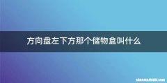 方向盘左下方那个储物盒叫什么