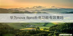 华为nova 8pro补电功能有效果吗