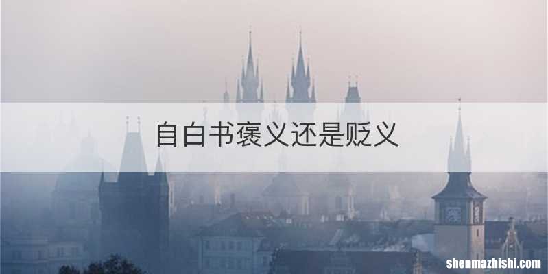 自白书褒义还是贬义
