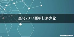 皇马2017西甲打多少轮