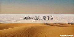 cut的ing形式是什么