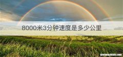 8000米3分钟速度是多少公里
