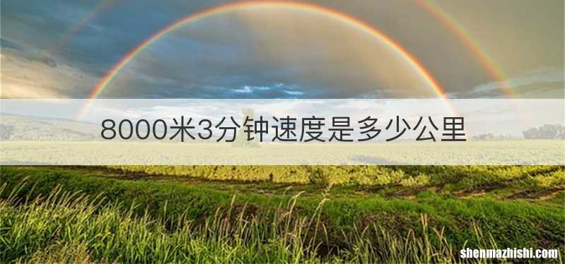 8000米3分钟速度是多少公里