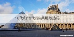 10代和12代cpu共用散热吗