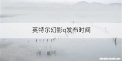 英特尔幻影q发布时间