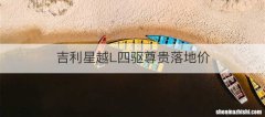 吉利星越L四驱尊贵落地价