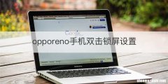 opporeno手机双击锁屏设置