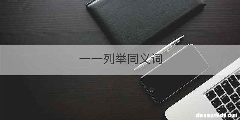 一一列举同义词
