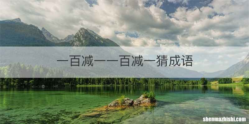 一百减一一百减一猜成语