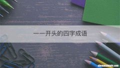 一一开头的四字成语