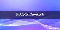 萨其马拜仁为什么叫其