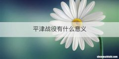 平津战役有什么意义
