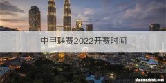 中甲联赛2022开赛时间