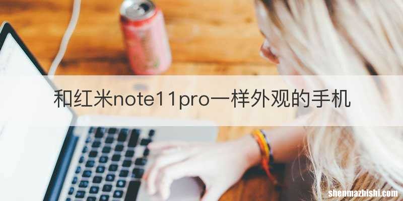 和红米note11pro一样外观的手机