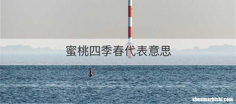 蜜桃四季春代表意思