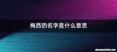 梅西的名字是什么意思