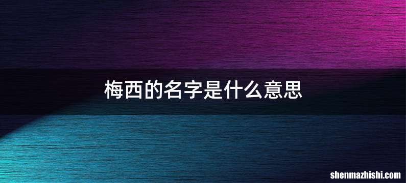 梅西的名字是什么意思
