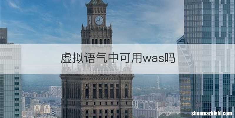 虚拟语气中可用was吗