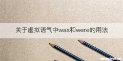 关于虚拟语气中was和were的用法