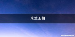 米兰王朝