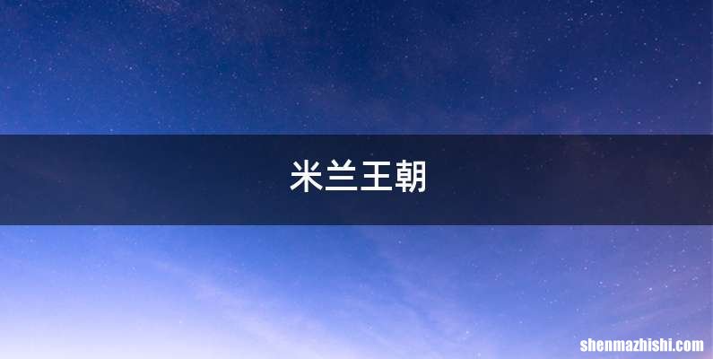 米兰王朝