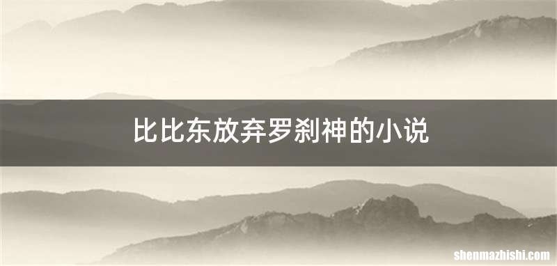 比比东放弃罗刹神的小说