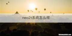 neo2t系统怎么样