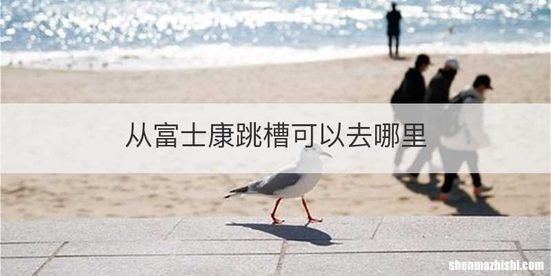 从富士康跳槽可以去哪里