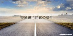 交通银行商转公条件