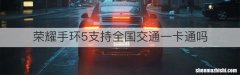 荣耀手环5支持全国交通一卡通吗