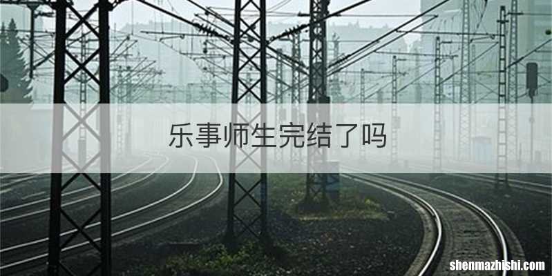 乐事师生完结了吗