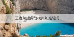王者荣耀实战模拟加经验吗