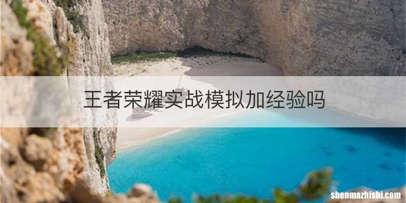 王者荣耀实战模拟加经验吗