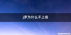 j罗为什么不上场