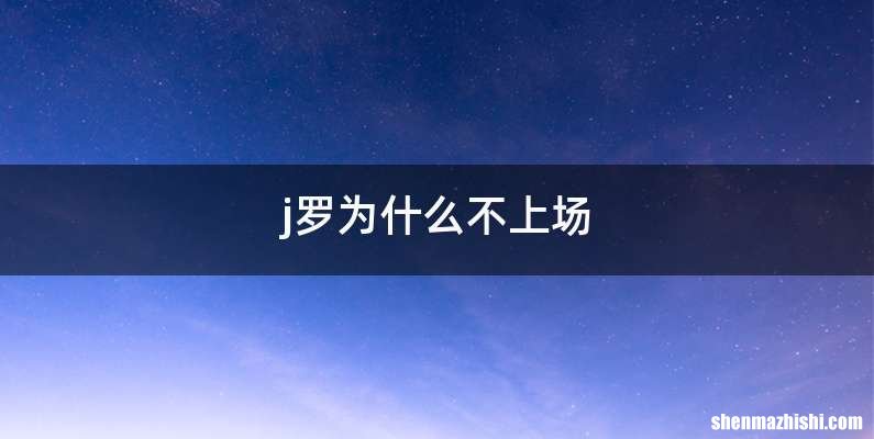 j罗为什么不上场
