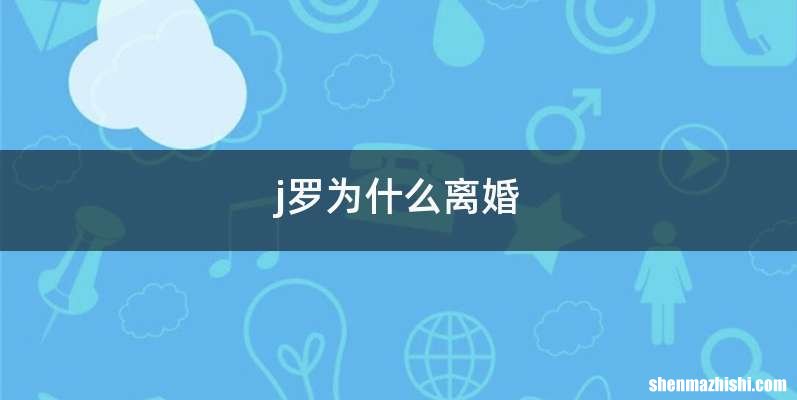 j罗为什么离婚