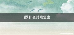 j罗什么时候复出
