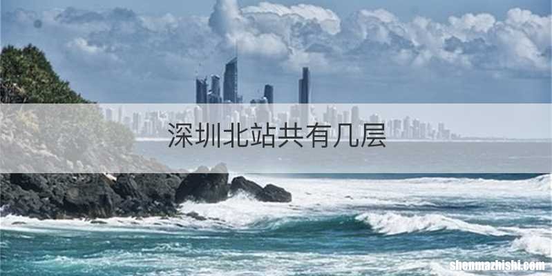 深圳北站共有几层