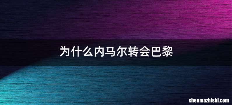 为什么内马尔转会巴黎