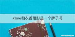 kbne和衣香丽影是一个牌子吗