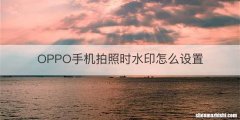 OPPO手机拍照时水印怎么设置