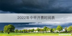 2022年中甲开赛时间表
