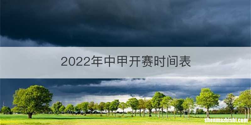 2022年中甲开赛时间表