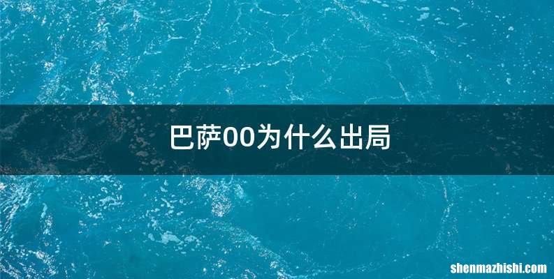 巴萨00为什么出局