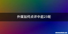 外媒如何点评中超23轮