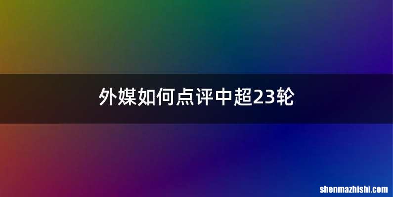 外媒如何点评中超23轮