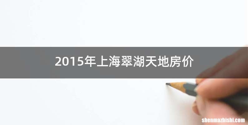 2015年上海翠湖天地房价